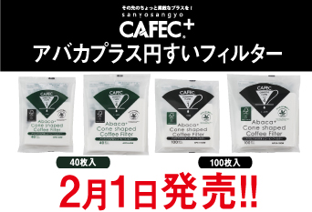 CAFEC新商品「アバカプラス円すいコーヒーフィルター」を2月1日に発売いたしました。